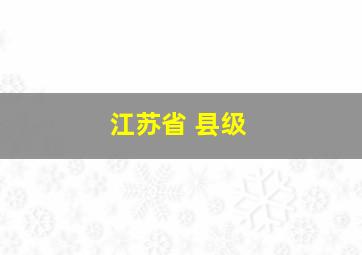 江苏省 县级